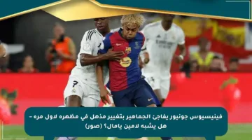فينيسيوس جونيور يفاجئ الجماهير بتغيير مذهل في مظهره لأول مرة – هل يشبه لامين يامال؟ (صور)